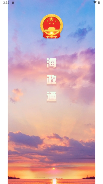 海政通