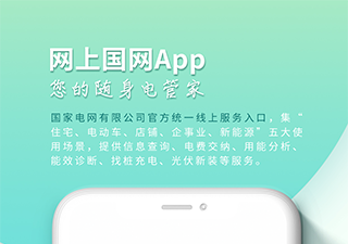 国家电网在线服务平台