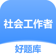 社工好题库安卓版