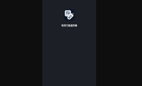轻用万能遥控器最新版