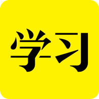 好好学习官方版