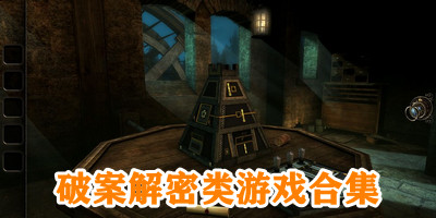 破案解密类游戏合集