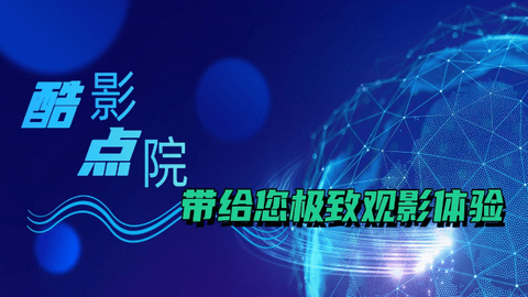 酷点影院TV版