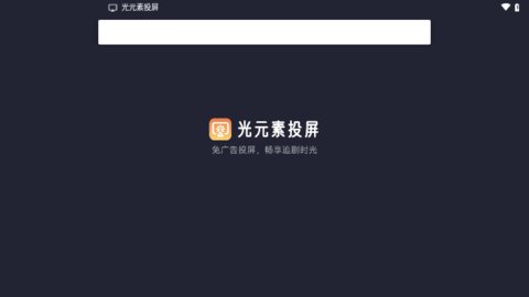 光元素投屏最新版