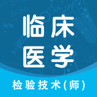 临床医学检验技术师智题库官方版