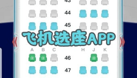 飞机选座软件