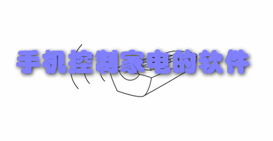 手机控制家电的软件