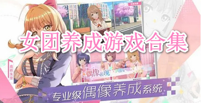 女团养成游戏合集