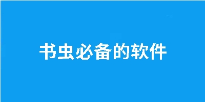 书虫必备的软件