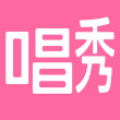 唱秀视频最新版