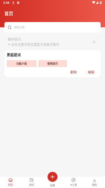 黑狐提词2024最新版