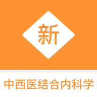 中西医结合内科学新题库最新版