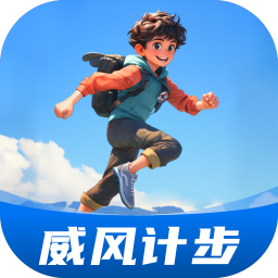 威风计步安卓版