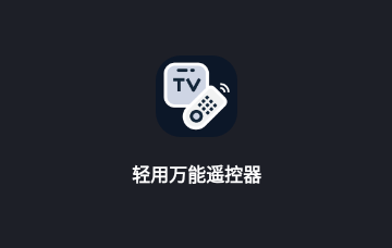 轻用万能遥控器免费版