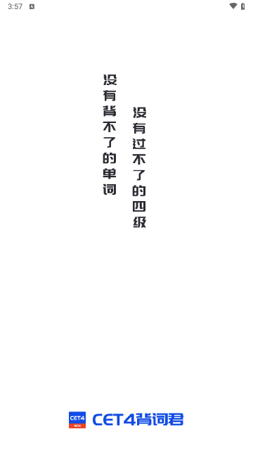 CET4背词君安卓版
