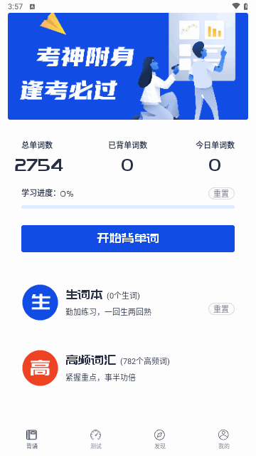 CET4背词君安卓版