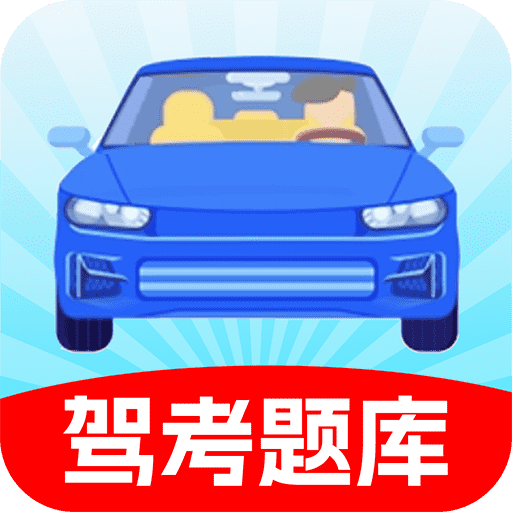 驾照考试科目四最新版