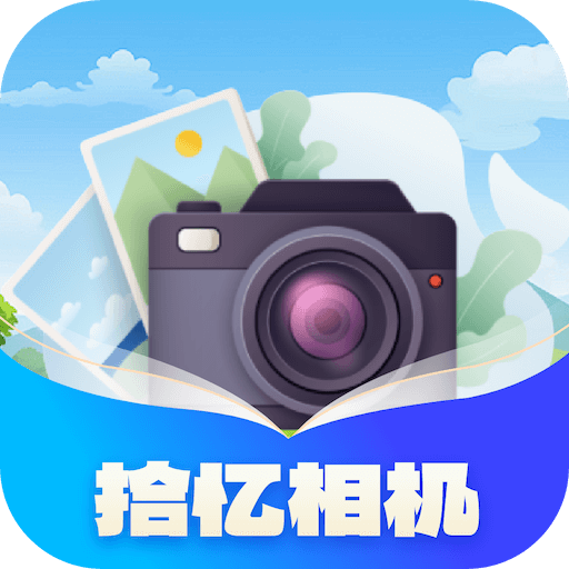 拾忆相机最新版