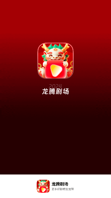 龙腾剧场2024最新版
