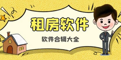 租房APP软件合集