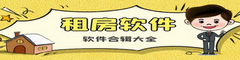 租房APP软件合集