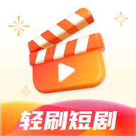 轻刷短剧官网版