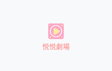 悦悦短剧2026官方版