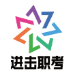 进击职考最新版