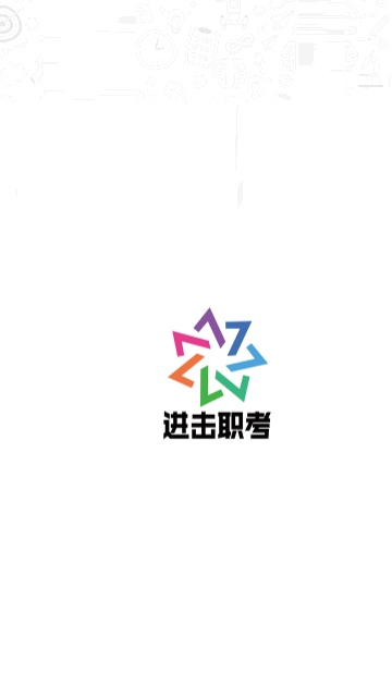 进击职考最新版