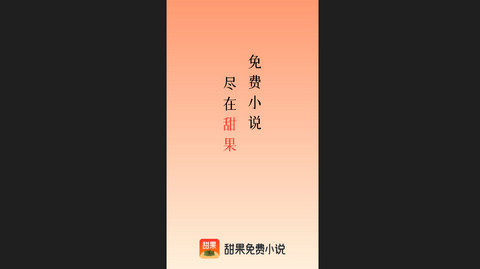 甜果阅读官方版