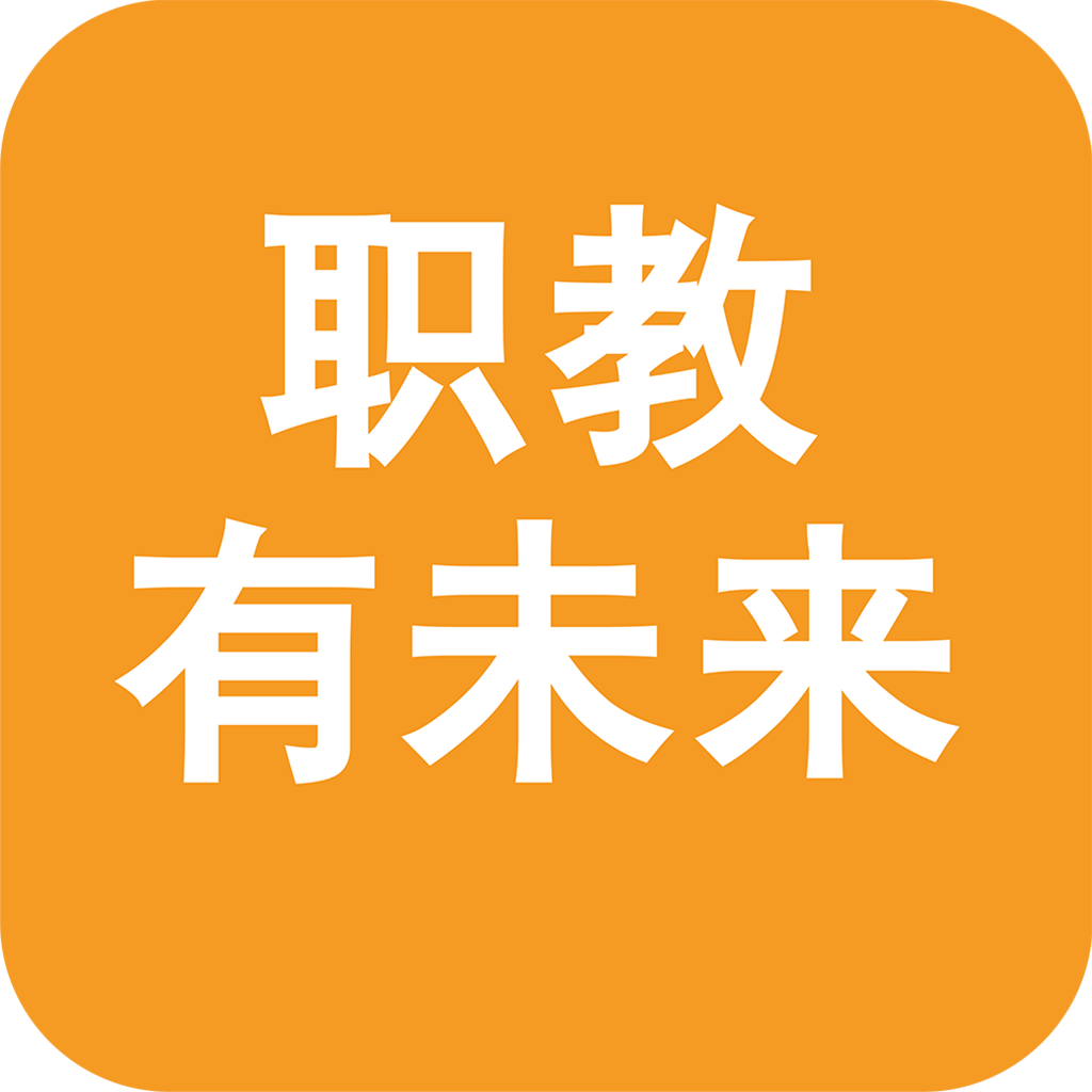 职教有未来手机版