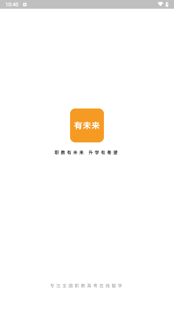 职教有未来手机版