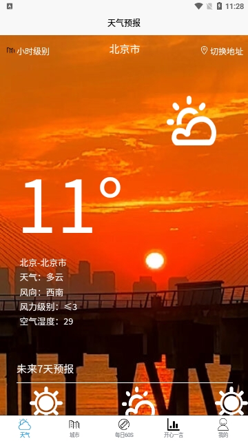 科趣天气2024最新版