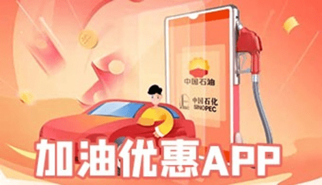 加油优惠软件