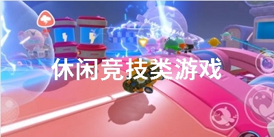 休闲竞技类游戏