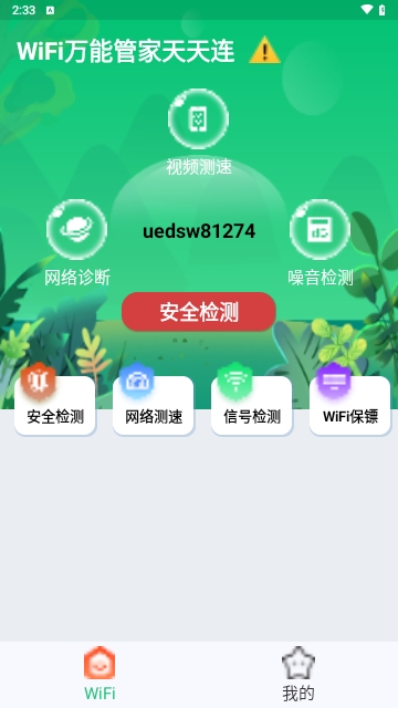 WiFi万能管家天天连