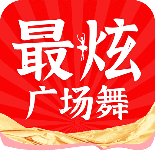 最嗨广场舞2024最新版