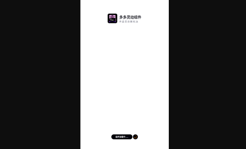 多多灵动组件安卓版