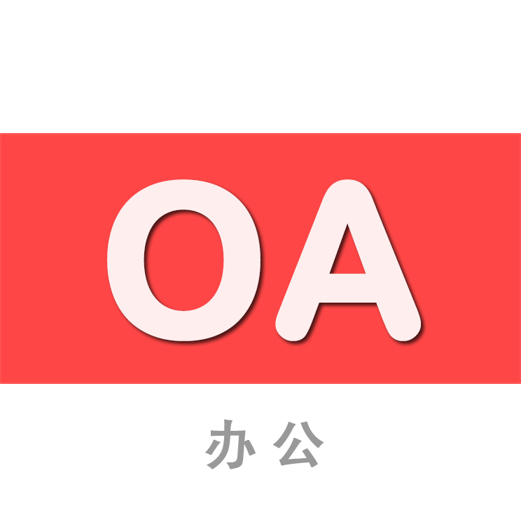 河师大OA官方版