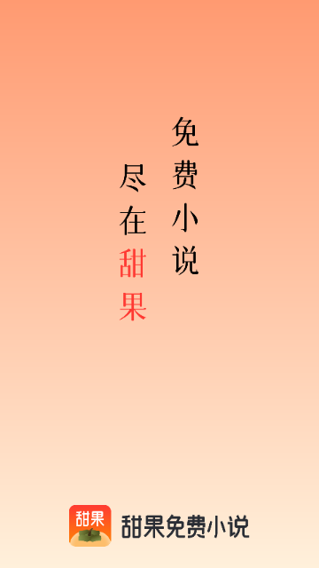 甜果阅读无广告版