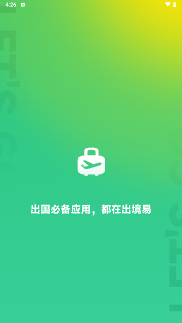 出境易官方版