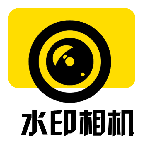 水印打卡时间地点相机安卓版