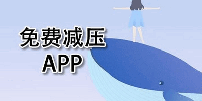 减轻压力软件大全