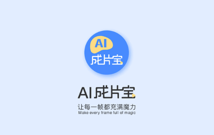 AI成片宝最新版