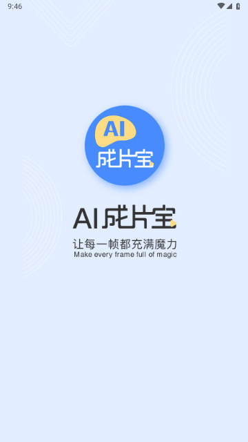 AI成片宝最新版
