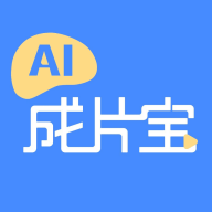 AI成片宝最新版