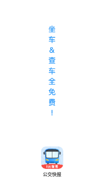 公交快报2024最新版