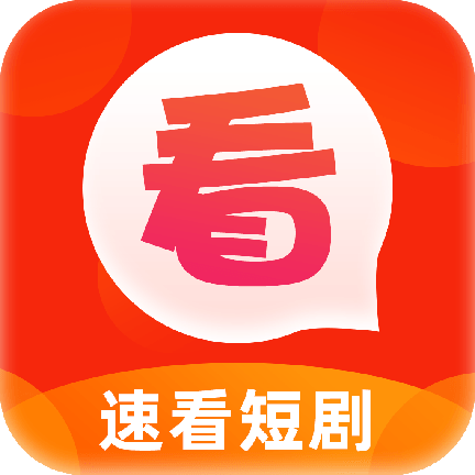 速看短剧2024最新版