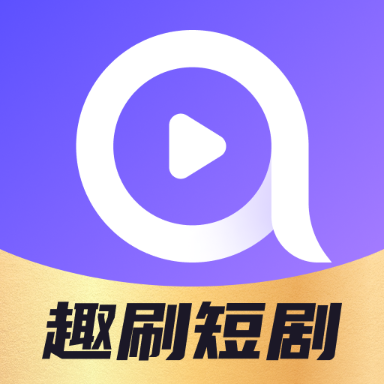 趣刷短剧官方版