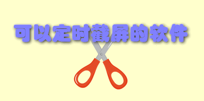 可以定时截屏的软件